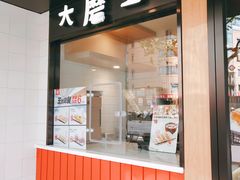 门面-永和大王(宜山店)