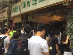 等位区-添好运点心专门店(深水埗店)