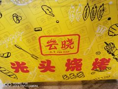 -云晓光头烧烤吧(新大陆广场店)