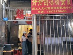 -舟舟刮凉粉