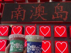 -南澳岛打卡果汁冰公司