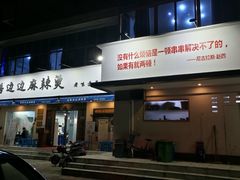 门面-马路边边·成都串串(翠柏路店)