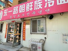 -东一路朝鲜大冷面