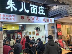 -朱儿面庄(洋河三路店)