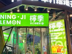 -柠季·手打柠檬茶(梅溪湖新天地外街店)