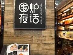 -围炉夜话·潮汕卤水火锅(榕江店)