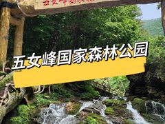 -五女峰国家森林公园