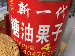 -邓记新一代糖油果子(四川煤管局供销公司职工宿舍店)