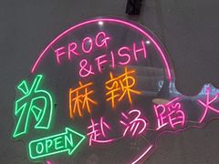 -味之绝美蛙鱼头火锅(松江万达店)