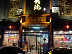 门面-铁锅炖灶台鱼老三炖鱼馆