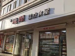 门面-爱德顺糕点食屋(利民道店)