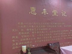 -惠丰堂饭庄(北洼路店)