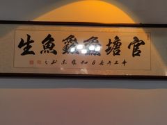 -官塘鱻鱻鱼生·潮汕生腌·砂锅粥(西马路总店)