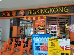 -韩国大金刚烤肉·料理(印象城店)