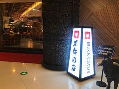 -黑牛の店·和牛烧肉(大悦城店)
