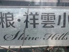 -中粮·祥云小镇