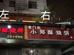 -朱记小郑酥烧饼(建康路店)