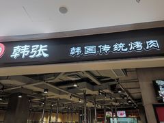 门面-韩张·韩国传统烤肉(万象汇店)