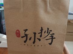 -默记孙抄手(园艺山店)