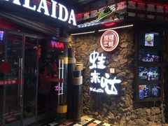 门面-蘭奢雅集·江浙菜(青山江滩店)