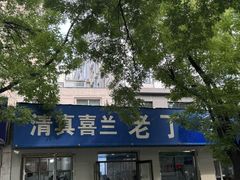 -清真喜兰老丁羊汤特色小吃