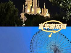 -富华游乐园