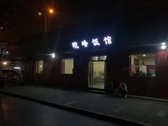 门面-北大地皖峰饭馆