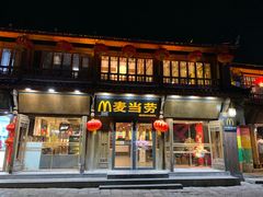 门面-麦当劳(丽江玉河广场店)