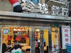 -玲珑餐厅(陕西南路店)