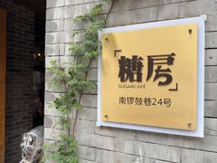 -糖房咖啡(南锣鼓巷店)