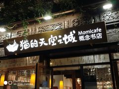 -猫的天空之城概念书店(杭州南宋御街店)