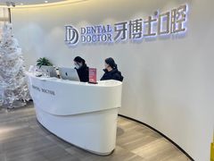 -牙博士口腔品牌连锁(杨浦店)