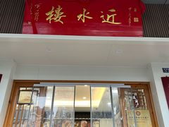 -近水楼糕团(景德路店)