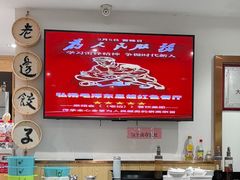 -老边饺子馆(东单店)