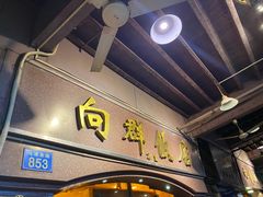 门面-粤·向群饭店(龙津东路总店)