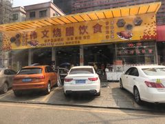 门面-伟文烧腊饮食(大润发店)