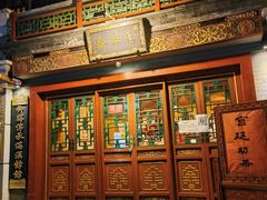 门面-富华斋饽饽铺·宫廷糕点·伴手礼(护国新天地店)