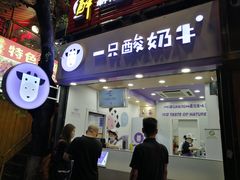 门面-一只酸奶牛(八一路店)