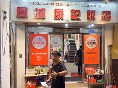 -凤城康记饭店