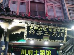 门面-巢湖名吃·徽府农家菜(半汤店)