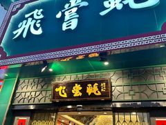 -飞尝蚝·顺德菜·鱼生(顺德总店)