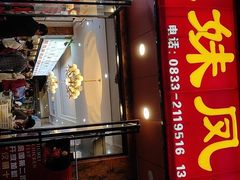 门面-嘉州九妹凤爪(乐山总店)