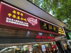 -老潮兴粿品(龙北店)