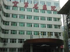 -中国人民解放军空军特色医学中心(空军总医院)