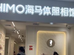 -海马体照相馆(厦门SM城市广场店)