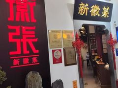 -徽张·新徽菜(五棵松·永定路店)