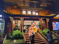 门面-老湘亲·品鉴湘菜(湖里店)