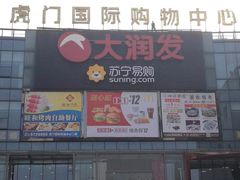 -虎门国际购物中心