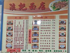 菜单-浪记面店(老墟村店)