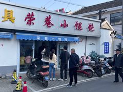 -荣巷小馄饨(荣巷店)